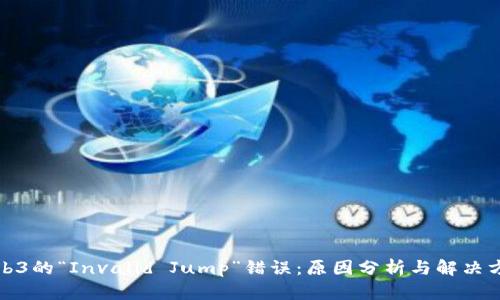 Web3的“Invalid Jump”错误：原因分析与解决方案