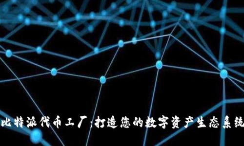 比特派代币工厂：打造您的数字资产生态系统