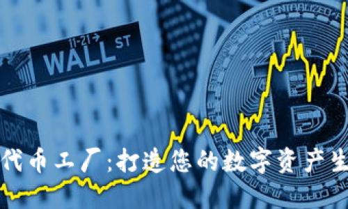 比特派代币工厂：打造您的数字资产生态系统