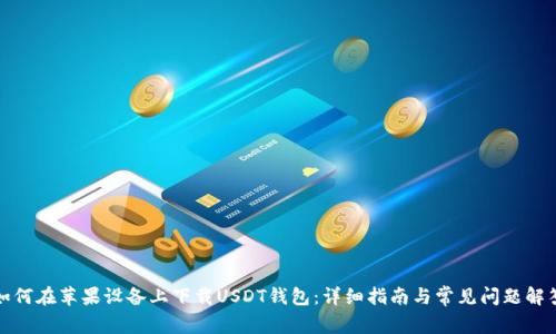 如何在苹果设备上下载USDT钱包：详细指南与常见问题解答