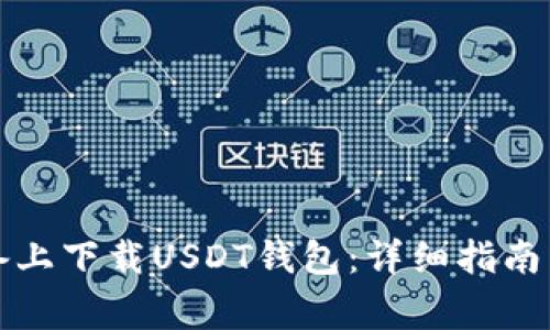 如何在苹果设备上下载USDT钱包：详细指南与常见问题解答