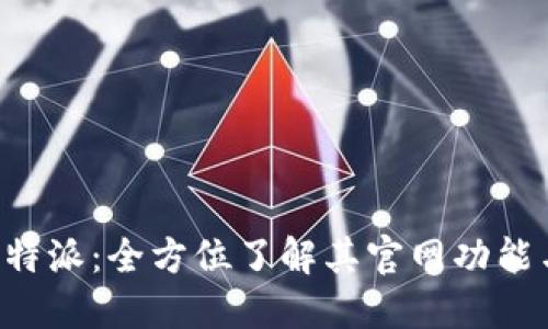 探索B特派：全方位了解其官网功能与亮点