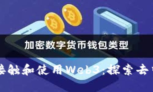 普通人如何接触和使用Web3：探索去中心化的未来
