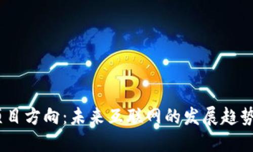 探索Web3项目方向：未来互联网的发展趋势与投资机会
