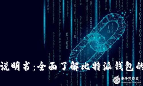 比特派钱包使用说明书：全面了解比特派钱包的功能与操作技巧