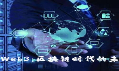 深入探索Web3：区块链时代的未来与机遇