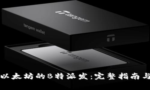 如何参与以太坊的B特派发：完整指南与深入分析