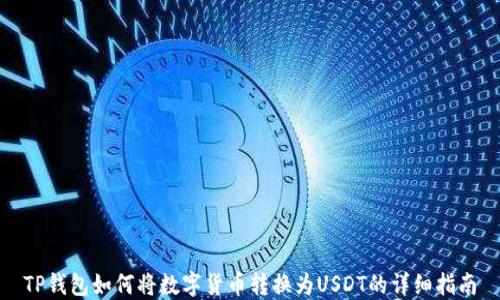 
TP钱包如何将数字货币转换为USDT的详细指南