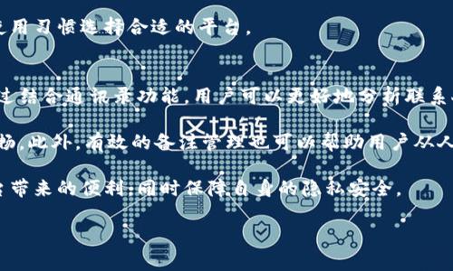 在社交平台或通讯应用中，用户常常会使用“备注”功能来管理联系人。在讨论“b特派备注别人能不能看到”这一问题时，我们需要考虑具体的平台和其隐私政策。不过，在一般情况下，备注通常是私密的，不会被其他用户看到。以下将详细分析这一功能的隐私性，以及与之相关的几个问题。

分析“b特派备注别人能不能看到”

首先，我们需要明确“b特派”具体指代的是什么平台或应用。不同的社交应用和通讯工具会有不同的功能设计和隐私保护政策。在大多数情况下，用户为他人设置的备注只有该用户自己可以看到。在这样的应用环境下，备注主要用于帮助用户快速识别或管理联系人。例如，用户可以在联系人信息中添加备注，以便更好地记住对方的职业、兴趣爱好等信息。

这种设计的优点在于提供了更大的隐私保护，确保用户可以自由地为联系人添加任何他们想要的信息，而不用担心这些信息会被其他人发现。即使是在社交媒体上，通常来说，备注功能也都是只对备注者可见的。

备注功能的实际用途
备注功能可以帮助用户更好地组织和管理他们的联系人。以下是一些实际用途：
ul
li快速识别：通过备注，用户可以在通讯录中快速识别联系人，例如输入职务、公司名称等信息。/li
li管理社交关系：用户可以根据不同的人际关系（如朋友、同事、商业伙伴）来设置不同的备注，便于管理。/li
li记录历史：用户在与联系人交流后，可以通过备注记录重要的对话点，为未来的交流提供上下文。/li
li个性化：用户可以记录对方的爱好、生日等，方便在特定的情况下进行互动。/li
/ul

隐私与安全性
使用备注功能时，隐私和安全性是用户最为关注的方面。一般来说，备注信息不会被其他人看到，这在很大程度上保护了用户的隐私。然而，不同平台的安全性可能存在差异，因此用户在使用此类功能时，应详细查阅平台的隐私政策。例如，在某些情况下，如果用户在社交平台上分享他们的联系人信息，而他们的备注信息被包含在内，有可能导致隐私泄露。

此外，用户在添加备注时应谨慎，避免在备注中包含敏感信息，如家庭住址、私人电话号码等，以降低潜在的信息泄露风险。

社交媒体的影响
随着社交媒体的普及，用户对隐私的关注程度也在加深。社交平台为了保护用户的隐私，通常会对备注功能进行限制。在某些平台上，备注可能会在特定情况下被其它用户看到，例如通过第三方工具访问用户数据时。

因此，用户在使用社交媒体的备注功能时，除了要知道自己可以自由添加备注外，还需要了解对方可能没有完全的隐私保护。

用户对备注功能的误解
一些用户可能会误解备注功能的私密性，认为在某个平台上为联系人添加的备注将被对方看到。为了避免这种误解，社交平台需要对这一功能进行明确的说明和提示，告知用户如何安全地使用备注功能。

同时，教育用户如何管理自己的隐私设置也显得尤为重要，以确保他们能够安心使用这些功能，避免泄露私人信息。

总结
传统上，社交平台和通讯应用程序中的备注功能可以被看作是用户个人的私人笔记。即使在复杂的社交网络中，备注仍然是为了帮助用户自身而设立的，只有备注者可以看到这些信息。然而，用户仍需保持谨慎，了解潜在的隐私风险，并合理利用社交平台提供的各种隐私设置。

常见问题
ul
li备注功能在不同平台上的隐私政策有何不同？/li
li如何安全地使用备注功能，避免信息泄露？/li
li如果对方可以看到备注，我该如何调整我的隐私设置？/li
li社交平台是否会在任何情况下查看我的备注信息？/li
li如何有效管理联系人信息，利用备注功能提升效率？/li
/ul

以上就是关于“b特派备注别人能不能看到”的全面分析，这里会详细回答这些相关问题。

备注功能在不同平台上的隐私政策有何不同？
各大社交平台和通讯应用对备注功能的隐私政策各有差异。例如，在微信或QQ等通讯工具中，备注功能是保密的，只有备注者自己能够看到这些信息。但是在一些社交平台，例如Facebook或者LinkedIn，备注可能会有一定的社交性质，甚至可以在某些情况下对其他使用者可见。

这就要求用户在选择平台时，必须查看其隐私政策以及备注功能是否存在其它的限制或条件。例如，一些平台可能会在使用API或第三方应用时允许共享部分信息，包括备注内容。因此，用户在使用这些功能时需要特别小心。

如何安全地使用备注功能，避免信息泄露？
确保安全使用备注功能首先是要谨慎对待添加的内容。用户应避免在备注中记录过于敏感的信息，例如个人身份证号、家庭住址或者银行账户信息。此外，用户也应该经常检查自己的隐私设置，以确保只有他们能够看到相关的信息。许多平台提供了详细的隐私控制设置，用户可以根据个人需求进行相应的调整。

同时，用户在更新联系方式时，注意将旧的备注内容删除，以避免信息过时可能导致的混乱。此外，定期清理通讯录中的无用联系人可以提高整体的信息管理效率，减少潜在的信息安全风险。

如果对方可以看到备注，我该如何调整我的隐私设置？
如果用户发现他们的备注内容可能被其他人查看，首先需要了解该社交平台的隐私设置。很多社交应用都提供了隐私设置选项，用户可以通过这些选择来限制谁能够查看自己的备注信息。在某些情况下，用户可以选择将其联系人列表设置为私密，这样只有他们自己可以查看。

此外，用户应该避免随意添加备注中的内容。了解该平台的社交功能和备注的可见性，可以帮助用户做出更明智的决定。有时，取决于社交圈的不同，信息的共享与其风险也成正比，因此用户需变得更加警觉。

社交平台是否会在任何情况下查看我的备注信息？
多数社交平台会尊重用户的隐私。然而，用户也应明白，在某些情况下，平台可能会合法地查看或处理用户的信息。这通常是在涉及安全审查、违反社区标准等问题时，社交平台可能会根据其条款和条件来处理相关的信息，包括备注内容。

因此，用户在使用这些平台时应仔细阅读并理解其服务条款，了解如何保护自己的信息安全。各种平台的内部政策可能会有所不同，用户需要根据自身的使用习惯选择合适的平台。

如何有效管理联系人信息，利用备注功能提升效率？
利用备注功能来提升联系人管理的效率，关键是要使用清晰且简洁的备注内容。用户可以利用关键词进行排序，或者使用特定标签来标识联系人。同时，通过结合通讯录功能，用户可以更好地分析联系人之间的关系，便于日后调取相关信息。

例如，当用户需要联系某位客户时，他们可以通过备注快速记住该客户的一些重要信息，如最近的交流内容、对方的特别需求等，这样在交流中就能更加顺畅。此外，有效的备注管理也可以帮助用户从人际关系中发现潜在的合作机会，或快速浏览过去的互动。

总结来说，备注功能的本质是在保持用户隐私的前提下，有效管理联系人信息。通过合理设置隐私权限和清理不必要的信息，用户能够最大化利用社交平台带来的便利，同时保障自身的隐私安全。 

以上是一个关于“b特派备注别人能不能看到”的内容及相关问题分析。