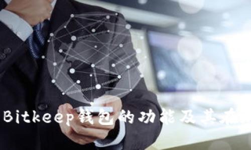 比特币的未来：深入解析Bitkeep钱包的功能及其在加密货币管理中的重要性