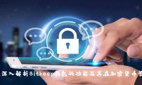 比特币的未来：深入解析Bitkeep钱包的功能及其在加密货币管理中的重要性