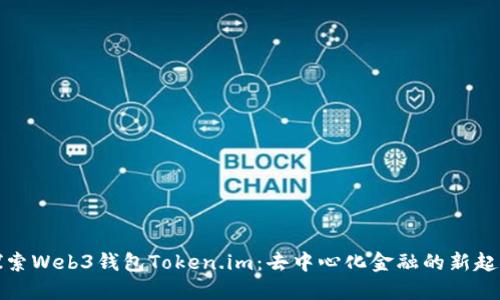 探索Web3钱包Token.im：去中心化金融的新起点