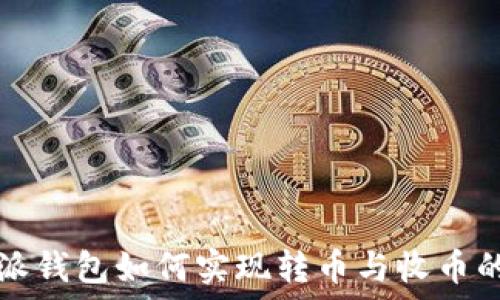  
比特派钱包如何实现转币与收币的功能