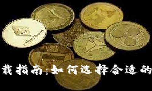 : 比特币钱包下载指南:如何选择合适的钱包并安全下载