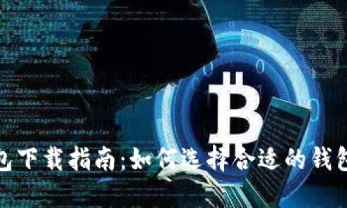 : 比特币钱包下载指南：如何选择合适的钱包并安全下载