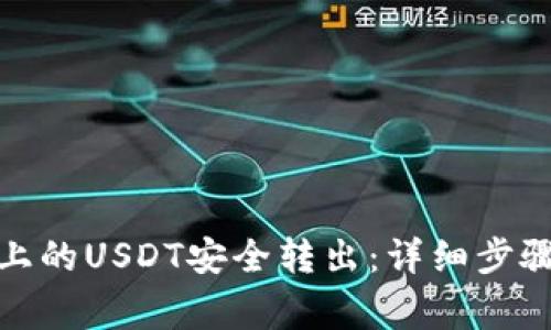 如何将BitP上的USDT安全转出：详细步骤与注意事项