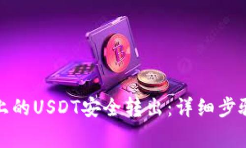 如何将BitP上的USDT安全转出：详细步骤与注意事项