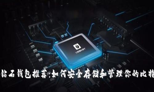 比特币钻石钱包推荐：如何安全存储和管理你的比特币钻石