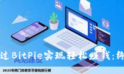 如何通过BitPie实现轻松赚钱：终极指南