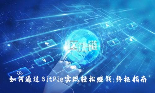 如何通过BitPie实现轻松赚钱：终极指南