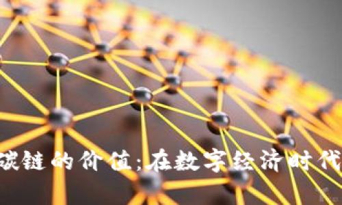 探究B特派碳链的价值：在数字经济时代的前景分析