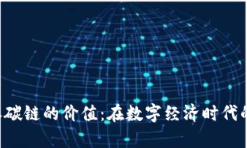 探究B特派碳链的价值：在数字经济时代的前景分析