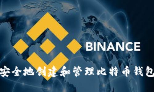 如何安全地创建和管理比特币钱包地址