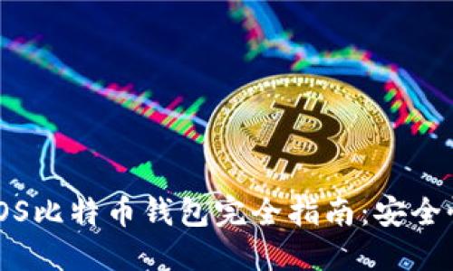 2023年最佳iOS比特币钱包完全指南：安全性、功能与选择