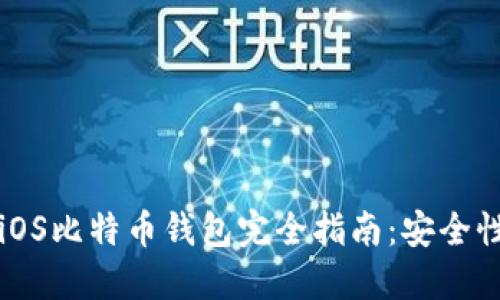 2023年最佳iOS比特币钱包完全指南：安全性、功能与选择