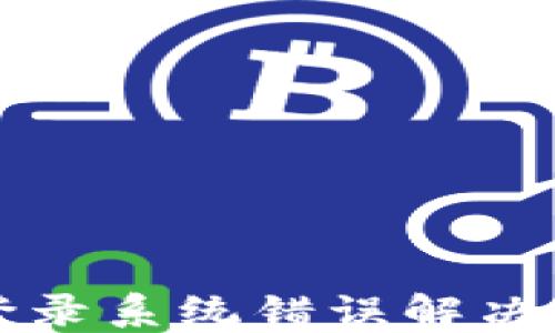 
比特派登录系统错误解决方法详解