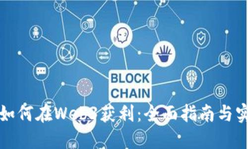 普通人如何在Web3获利：全面指南与实战策略