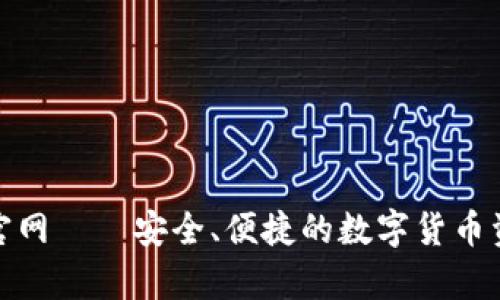 Bitpie钱包官网——安全、便捷的数字货币资产管理平台