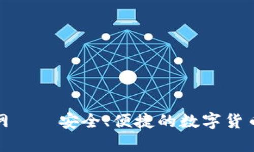 Bitpie钱包官网——安全、便捷的数字货币资产管理平台