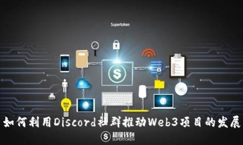 如何利用Discord社群推动Web3项目的发展
