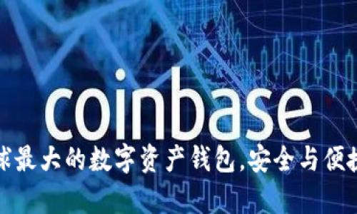 BitKeep：全球最大的数字资产钱包，安全与便捷的完美结合