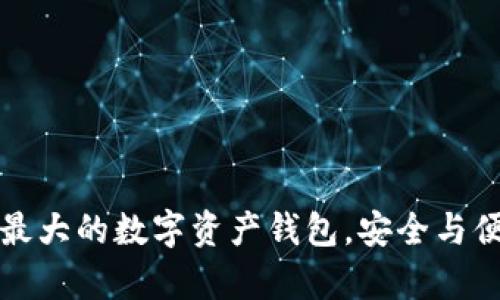 BitKeep：全球最大的数字资产钱包，安全与便捷的完美结合