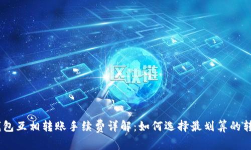 USDT钱包互相转账手续费详解：如何选择最划算的转账方式