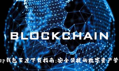 BitKeep钱包百度下载指南：安全便捷的数字资产管理工具