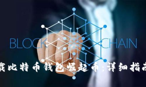如何安全下载比特币钱包崛起币：详细指南与注意事项