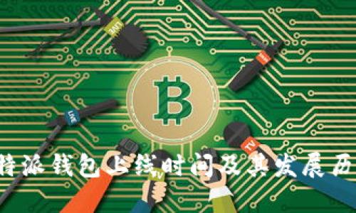 b特派钱包上线时间及其发展历程