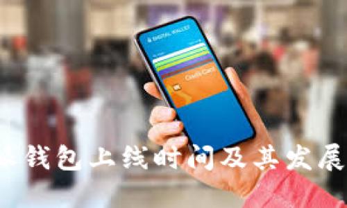 b特派钱包上线时间及其发展历程