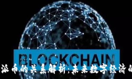   
Web3与派币的关系解析：未来数字经济的新趋势