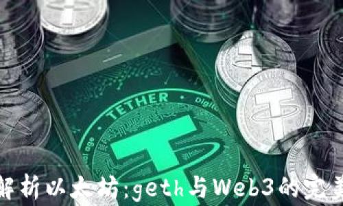 
深度解析以太坊：geth与Web3的完美结合