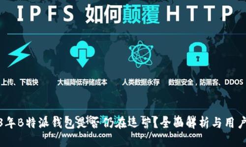 2023年B特派钱包是否仍在运营？全面解析与用户评价
