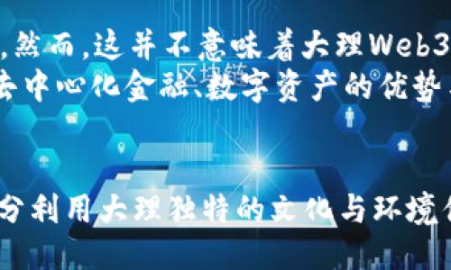 大理Web3社群：探索去中心化的未来
Web3, 大理, 去中心化, 区块链/guanjianci

引言
随着互联网的快速发展，Web3作为新一代互联网的探索者，逐渐引起了人们的关注。Web3的核心在于去中心化，意味着用户将拥有更多的数据主权和控制权。在中国西南部的云南省，大理以其美丽的自然景观和悠久的文化历史，成为了Web3社群发展的一片沃土。本文将深入探讨大理的Web3社群以及它对未来互联网发展的影响。

什么是Web3？
Web3是互联网的第三个阶段，与前两个阶段（Web1和Web2）形成鲜明对比。Web1是以静态网页为主的内容发布平台，用户只能被动消费内容；Web2则是以社交媒体和互动平台为主，强调用户的参与和生产。然而，Web2也产生了许多问题，如数据隐私、平台垄断等。Web3通过区块链技术解决了这些问题，致力于构建一个更加公正和去中心化的互联网。

Web3在大理的起源与发展
大理以其开放的文化和灵活的创新环境，为Web3的蓬勃发展奠定了基础。随着区块链技术的普及，这里吸引了许多年轻的创业者和技术爱好者，他们希望利用Web3的潜力，推动社会的变革。一些本地社群和组织开始活跃起来，探索去中心化应用程序（dApps）、NFT（非同质化代币）以及其他Web3相关项目。

大理Web3社群的核心价值观
大理的Web3社群基于几个核心价值观：去中心化、开放性、透明性和用户主权。这些价值观引导着社群的发展方向，吸引了许多怀揣理想的创业者和技术人员，他们希望通过各种形式的创新，改善传统商业模式，实现社会公平。

大理Web3社群的现状
目前，大理的Web3社群已经形成了一个相对完善的生态系统，涵盖了多个领域，包括数字艺术、金融科技、游戏等。社群成员通过举办线上线下的活动，分享经验和知识，促进合作与创新。许多初创公司也在这个过程中得到了发展，推出了各类基于区块链的产品和服务。

大理Web3社群的挑战
尽管大理的Web3社群充满活力，但仍面临一些挑战。首先，技术门槛较高，许多人对区块链技术并不熟悉，这使得一些潜在的参与者望而却步。其次，法律和政策的不确定性也是一大挑战，许多创新项目由于合规问题而受到制约。此外，如何确保安全性和用户信任，防止诈骗和恶意行为，也是必须解决的问题。

大理Web3社群的未来展望
展望未来，大理的Web3社群有望在技术和应用上实现进一步突破。在政府政策的支持下，社群将涌现出更多创新项目，推动去中心化经济的发展。同时，社群成员的共同努力也将有助于提高公众对Web3的认知，从而吸引更多的参与者和投资者。

相关问题探讨

1. Web3与传统互联网有什么本质区别？
Web3、新一代互联网的架构与旧版互联网相比有着本质的区别。Web1是以静态网页为主的一个信息发布分类，用户几乎没有互动；Web2则是社交媒体、应用程序的兴起，用户能够互动和产生内容。然而，Web2也面临着平台垄断和数据隐私等问题。
Web3旨在通过区块链等技术，实现去中心化，用户可以真正掌控自己的数据和资产。在Web3中，内容的生成与管理由用户共同维护，而非由单一企业或组织决定。用户身份与资产通过去中心化身份识别系统进行验证，不再依赖大公司。这不仅大幅增强了用户的参与感，还促进了社会公平。

2. 大理Web3社群如何吸引和教育新成员？
为了吸引和教育新成员，大理Web3社群可以采取多种策略。首先，通过举办免费的线上和线下研讨会、工作坊等活动，增强新成员对Web3技术的理解。但没有技术基础的新成员可能会对全新的技术栈感到无从下手，因此应提供更简明易懂的学习材料，制定分阶段的课程体系，从基础知识入手，逐步深入。
其次，鼓励社区成员之间的合作与交流，提供一个自由讨论和知识分享的平台。就像Web2时代社交网络的发展，社群的强大来自于成员之间的互动。因此，提升社群内的凝聚力、创造力也至关重要。此外，利用社交媒体平台和在线课程平台，来推广相关活动和内容，实现对新成员的吸引和教育。

3. Web3在商业模式上的创新有哪些？
Web3在商业模式上的创新主要体现在去中心化金融（DeFi）、非同质化代币（NFT）、去中心化自治组织（DAO）等方面。去中心化金融允许用户在没有中介的情况下进行借贷、交易和投资，降低了成本，提高了效率；NFT则通过数字资产的唯一性与稀缺性，让创作者和艺术家能够更好地展示和售卖他们的作品。
同时，DAO通过智能合约实现去中心化的决策机制，消除了传统公司治理中的许多问题。社区成员可以通过持有代币参与治理，透明且公开的决策流程提高了信任度。这些商业模式的创新，不仅吸引了大量投资，也推动了新兴市场的发展，改变了传统行业的生态。

4. 大理Web3社群如何与全球社区联动？
为了与全球社区联动，大理Web3社群可以通过积极参与国际会议、线上论坛以及各类技术分享活动，加强与其他国家和地区的交流。随着区块链技术的全球化，跨国界的交流与合作已经成为常态，社群应抓住这个机遇，进一步扩大自己的影响力。此外，可以与国际知名的Web3项目、实验室建立合作关系，借助他们的资源与经验，推动大理本地的Web3项目发展。
同时，建立多语言的学习和交流平台，确保不同背景的参与者都能无障碍地参与社区的活动。这不仅能增强社群的多样性，还能促进不同文化间的碰撞与融合，推动创新思维和新商业模式的形成。

5. 大理Web3社群是否受限于政策环境？
任何新技术的发展都免不了与政策环境的互动，Web3尤其如此。在中国，由于区块链及加密货币的监管相对严格，大理的Web3社群在发展过程中面临着政策的挑战。然而，这并不意味着大理Web3社群的发展就此受限，反而可以通过政策适应性、合规性与创新结合，找到新的发展方向。
例如，通过积极与地方政府沟通，推动形成适合Web3发展的政策环境。社区也应不断提高自身合规意识，创造一条合法合规的创新之路。此外，借助现有政策法规，把去中心化金融、数字资产的优势与传统行业相结合，促进各方的共同发展。最终找到适应政策的创新方法，有助于社群可持续性的发展。

结语
大理的Web3社群正处于快速发展的阶段，它不仅为当地经济注入了新的活力，也为去中心化的互联网探索提供了良好的平台。通过克服技术、政策等多重挑战，并充分利用大理独特的文化与环境优势，这个社群将为未来的互联网发展开辟出更多可能性。在这个过程中，我们期待更多的合作、创新和分享，以共同推动Web3的成功。

