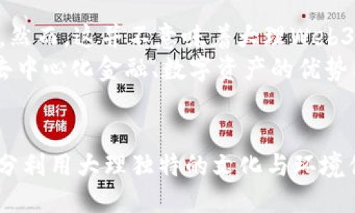 大理Web3社群：探索去中心化的未来
Web3, 大理, 去中心化, 区块链/guanjianci

引言
随着互联网的快速发展，Web3作为新一代互联网的探索者，逐渐引起了人们的关注。Web3的核心在于去中心化，意味着用户将拥有更多的数据主权和控制权。在中国西南部的云南省，大理以其美丽的自然景观和悠久的文化历史，成为了Web3社群发展的一片沃土。本文将深入探讨大理的Web3社群以及它对未来互联网发展的影响。

什么是Web3？
Web3是互联网的第三个阶段，与前两个阶段（Web1和Web2）形成鲜明对比。Web1是以静态网页为主的内容发布平台，用户只能被动消费内容；Web2则是以社交媒体和互动平台为主，强调用户的参与和生产。然而，Web2也产生了许多问题，如数据隐私、平台垄断等。Web3通过区块链技术解决了这些问题，致力于构建一个更加公正和去中心化的互联网。

Web3在大理的起源与发展
大理以其开放的文化和灵活的创新环境，为Web3的蓬勃发展奠定了基础。随着区块链技术的普及，这里吸引了许多年轻的创业者和技术爱好者，他们希望利用Web3的潜力，推动社会的变革。一些本地社群和组织开始活跃起来，探索去中心化应用程序（dApps）、NFT（非同质化代币）以及其他Web3相关项目。

大理Web3社群的核心价值观
大理的Web3社群基于几个核心价值观：去中心化、开放性、透明性和用户主权。这些价值观引导着社群的发展方向，吸引了许多怀揣理想的创业者和技术人员，他们希望通过各种形式的创新，改善传统商业模式，实现社会公平。

大理Web3社群的现状
目前，大理的Web3社群已经形成了一个相对完善的生态系统，涵盖了多个领域，包括数字艺术、金融科技、游戏等。社群成员通过举办线上线下的活动，分享经验和知识，促进合作与创新。许多初创公司也在这个过程中得到了发展，推出了各类基于区块链的产品和服务。

大理Web3社群的挑战
尽管大理的Web3社群充满活力，但仍面临一些挑战。首先，技术门槛较高，许多人对区块链技术并不熟悉，这使得一些潜在的参与者望而却步。其次，法律和政策的不确定性也是一大挑战，许多创新项目由于合规问题而受到制约。此外，如何确保安全性和用户信任，防止诈骗和恶意行为，也是必须解决的问题。

大理Web3社群的未来展望
展望未来，大理的Web3社群有望在技术和应用上实现进一步突破。在政府政策的支持下，社群将涌现出更多创新项目，推动去中心化经济的发展。同时，社群成员的共同努力也将有助于提高公众对Web3的认知，从而吸引更多的参与者和投资者。

相关问题探讨

1. Web3与传统互联网有什么本质区别？
Web3、新一代互联网的架构与旧版互联网相比有着本质的区别。Web1是以静态网页为主的一个信息发布分类，用户几乎没有互动；Web2则是社交媒体、应用程序的兴起，用户能够互动和产生内容。然而，Web2也面临着平台垄断和数据隐私等问题。
Web3旨在通过区块链等技术，实现去中心化，用户可以真正掌控自己的数据和资产。在Web3中，内容的生成与管理由用户共同维护，而非由单一企业或组织决定。用户身份与资产通过去中心化身份识别系统进行验证，不再依赖大公司。这不仅大幅增强了用户的参与感，还促进了社会公平。

2. 大理Web3社群如何吸引和教育新成员？
为了吸引和教育新成员，大理Web3社群可以采取多种策略。首先，通过举办免费的线上和线下研讨会、工作坊等活动，增强新成员对Web3技术的理解。但没有技术基础的新成员可能会对全新的技术栈感到无从下手，因此应提供更简明易懂的学习材料，制定分阶段的课程体系，从基础知识入手，逐步深入。
其次，鼓励社区成员之间的合作与交流，提供一个自由讨论和知识分享的平台。就像Web2时代社交网络的发展，社群的强大来自于成员之间的互动。因此，提升社群内的凝聚力、创造力也至关重要。此外，利用社交媒体平台和在线课程平台，来推广相关活动和内容，实现对新成员的吸引和教育。

3. Web3在商业模式上的创新有哪些？
Web3在商业模式上的创新主要体现在去中心化金融（DeFi）、非同质化代币（NFT）、去中心化自治组织（DAO）等方面。去中心化金融允许用户在没有中介的情况下进行借贷、交易和投资，降低了成本，提高了效率；NFT则通过数字资产的唯一性与稀缺性，让创作者和艺术家能够更好地展示和售卖他们的作品。
同时，DAO通过智能合约实现去中心化的决策机制，消除了传统公司治理中的许多问题。社区成员可以通过持有代币参与治理，透明且公开的决策流程提高了信任度。这些商业模式的创新，不仅吸引了大量投资，也推动了新兴市场的发展，改变了传统行业的生态。

4. 大理Web3社群如何与全球社区联动？
为了与全球社区联动，大理Web3社群可以通过积极参与国际会议、线上论坛以及各类技术分享活动，加强与其他国家和地区的交流。随着区块链技术的全球化，跨国界的交流与合作已经成为常态，社群应抓住这个机遇，进一步扩大自己的影响力。此外，可以与国际知名的Web3项目、实验室建立合作关系，借助他们的资源与经验，推动大理本地的Web3项目发展。
同时，建立多语言的学习和交流平台，确保不同背景的参与者都能无障碍地参与社区的活动。这不仅能增强社群的多样性，还能促进不同文化间的碰撞与融合，推动创新思维和新商业模式的形成。

5. 大理Web3社群是否受限于政策环境？
任何新技术的发展都免不了与政策环境的互动，Web3尤其如此。在中国，由于区块链及加密货币的监管相对严格，大理的Web3社群在发展过程中面临着政策的挑战。然而，这并不意味着大理Web3社群的发展就此受限，反而可以通过政策适应性、合规性与创新结合，找到新的发展方向。
例如，通过积极与地方政府沟通，推动形成适合Web3发展的政策环境。社区也应不断提高自身合规意识，创造一条合法合规的创新之路。此外，借助现有政策法规，把去中心化金融、数字资产的优势与传统行业相结合，促进各方的共同发展。最终找到适应政策的创新方法，有助于社群可持续性的发展。

结语
大理的Web3社群正处于快速发展的阶段，它不仅为当地经济注入了新的活力，也为去中心化的互联网探索提供了良好的平台。通过克服技术、政策等多重挑战，并充分利用大理独特的文化与环境优势，这个社群将为未来的互联网发展开辟出更多可能性。在这个过程中，我们期待更多的合作、创新和分享，以共同推动Web3的成功。

