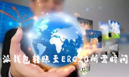 比特派钱包转账至ERC20所需时间详解