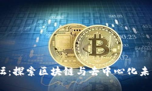 哈佛Web3论坛：探索区块链与去中心化未来的前沿思维