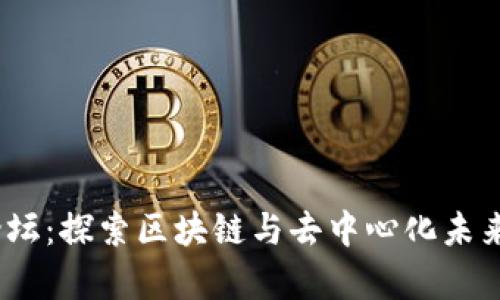 哈佛Web3论坛：探索区块链与去中心化未来的前沿思维