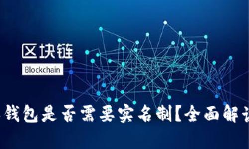  比特派钱包是否需要实名制？全面解读与分析
